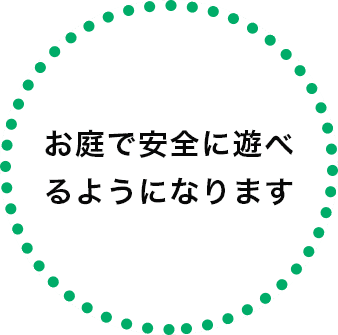 お庭で安全に遊べるようになります