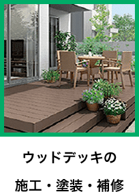 ウッドデッキの 施工・塗装・補修