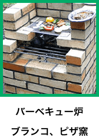 バーベキュー炉 ブランコ、ピザ窯