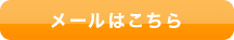 メールはこちら
