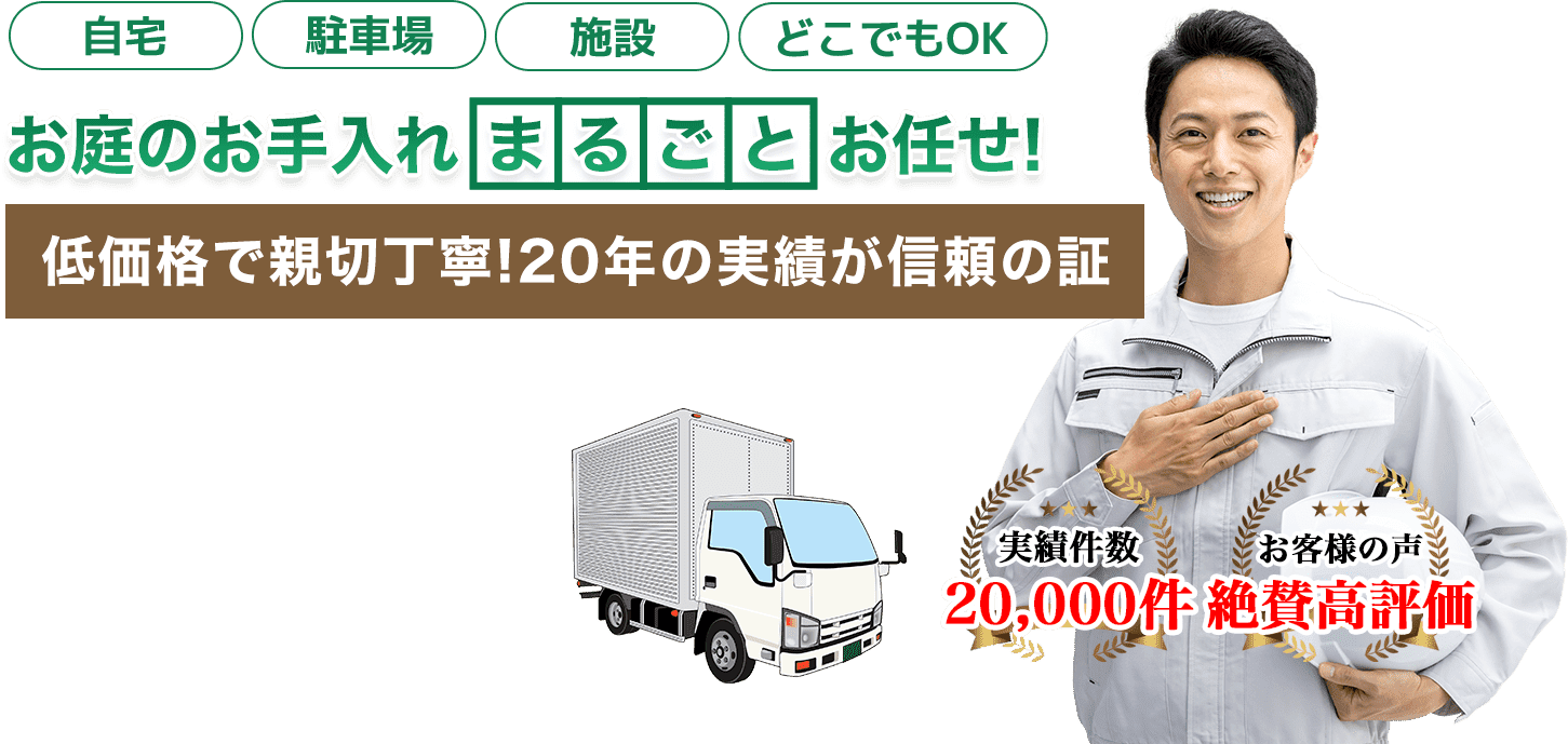 お庭のお手入れ 山﨑造園(仙台市 伐採専門店)へまるごとお任せ!低価格で親切丁寧!20年の実績が信頼の証