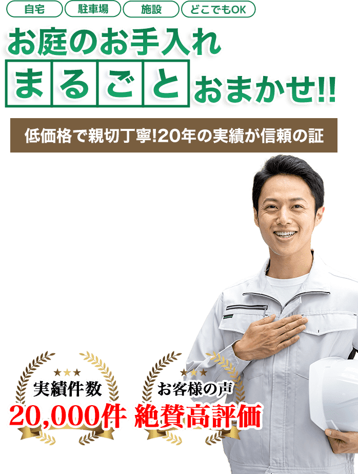 お庭のお手入れ 山﨑造園(仙台市 伐採専門店)へまるごとお任せ!低価格で親切丁寧!20年の実績が信頼の証