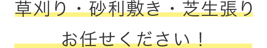 草刈り・砂利敷き・芝生張り お任せください！