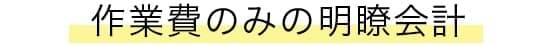 作業費のみの明瞭会計