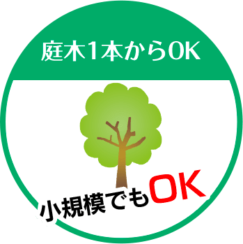 山﨑造園(仙台市 伐採専門店)は庭木1本からOK 小規模でもOK!!